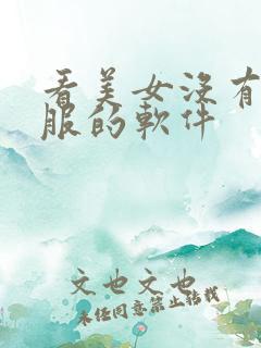 看美女没有穿衣服的软件