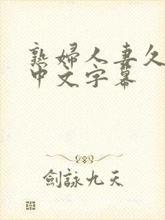 熟妇人妻久久久中文字幕