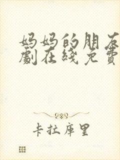 妈妈的朋友2韩剧在线免费观看