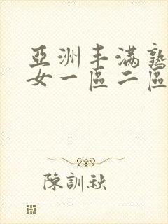 亚洲丰满熟妇熟女一区二区