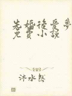 先婚后爱梦筱二免费小说