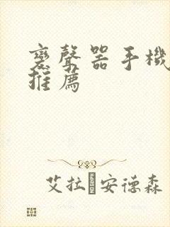 变声器手机软件推荐