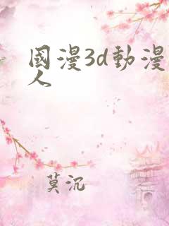 国漫3d动漫同人