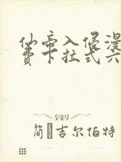 仙帝入侵漫画免费下拉式六漫画