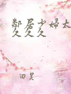 邻居少妇太爽了久久久