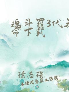 魂斗罗3代无限命下载