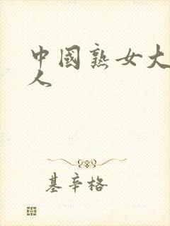 中国熟女大战黑人