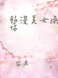 动漫美女操人网站