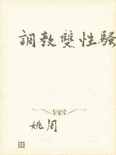 调教双性骚奴