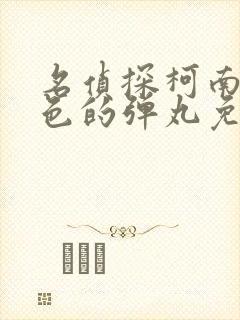 名侦探柯南绯红色的弹丸免费观看