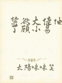 禁欲大佬他沦陷了顾小易