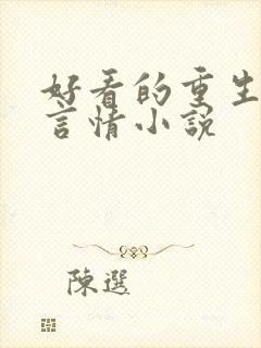 好看的重生现代言情小说