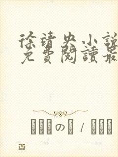 徐靖央小说全文免费阅读最新章节