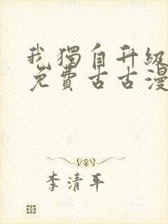 我独自升级漫画免费古古漫画