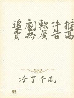 追剧软件推荐免费无广告高清