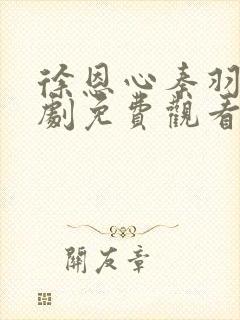 徐恩心秦羽麟短剧免费观看高清版全集