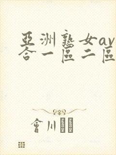 亚洲熟女av综合一区二区三区