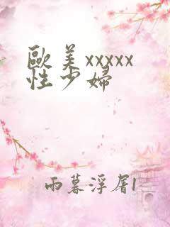 欧美xxxxx性少妇