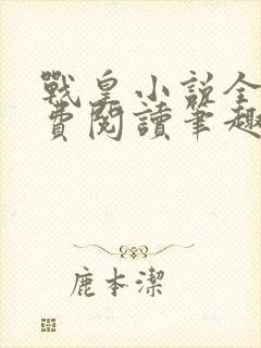 战皇小说全文免费阅读笔趣阁