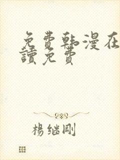 免费韩漫在线阅读免费