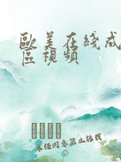 欧美在线成人专区视频