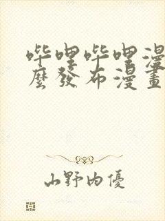 哔哩哔哩漫画怎么发布漫画