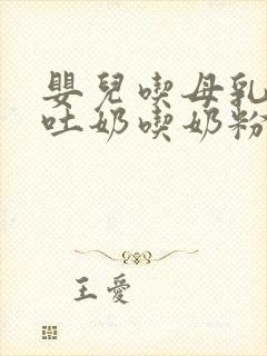 婴儿吃母乳老是吐奶吃奶粉不吐