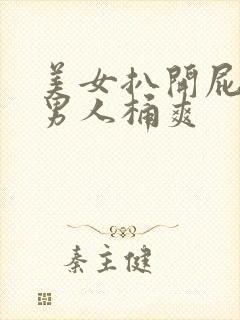 美女扒开屁眼让男人桶爽