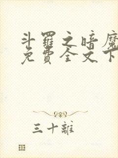 斗罗之暗魔邪神免费全文下载