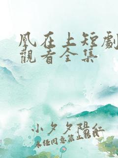凰在上短剧免费观看全集