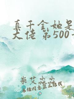 真千金她是全能大佬 第500章