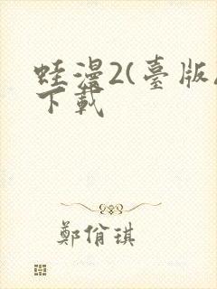 蛙漫2(台版)下载