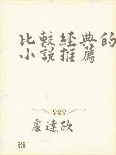 比较经典的有声小说推荐