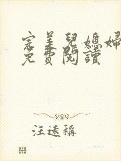 完美儿媳妇苏晴免费阅读