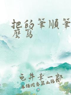 把的笔顺笔画怎么写