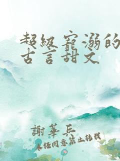 超级宠溺的重生古言甜文