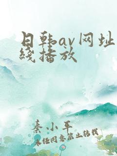 日韩av网址在线播放