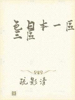 色日本一区二区三区