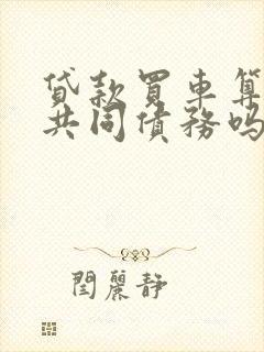 贷款买车算夫妻共同债务吗