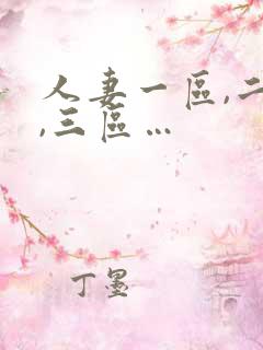 人妻一区,二区,三区…