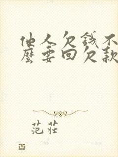 他人欠钱不还怎么要回欠款