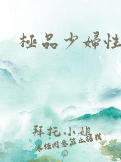 极品少妇性高潮