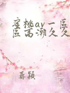 蜜桃av一区二区高潮久久精品