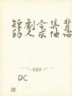 短剧合集背叛他的人求他治病