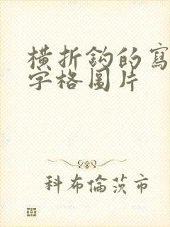 横折钩的写法田字格图片