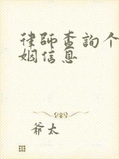 律师查询个人婚姻信息