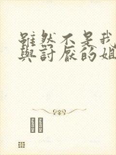 虽然不是我的菜与讨厌的姐姐超契合在线观看