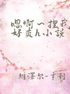 嗯啊～捏我奶头好爽h小说