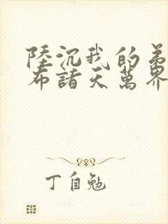 陆沉我的弟子遍布诸天万界