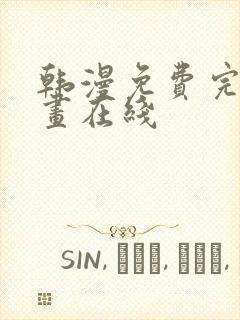 韩漫免费完整漫画在线